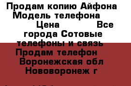 Продам копию Айфона6 › Модель телефона ­ iphone 6 › Цена ­ 8 000 - Все города Сотовые телефоны и связь » Продам телефон   . Воронежская обл.,Нововоронеж г.